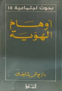أوهام الهوية